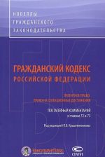 Grazhdanskij Kodeks Rossijskoj Federatsii. Patentnoe pravo. Pravo na selektsionnye dostizhenija. Postatejnyj kommentarij k glavam 72-73