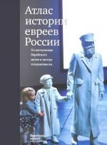 Atlas istorii evreev Rossii. Po materialam Evrejskogo muzeja i tsentra tolerantnosti