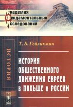 Istorija obschestvennogo dvizhenija evreev v Polshe i Rossii