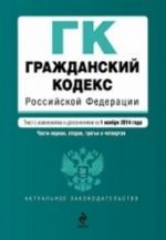 Гражданский кодекс Российской Федерации. Части первая, вторая, третья и четвертая