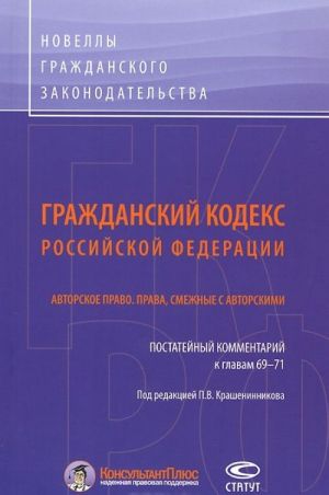 Гражданский кодекс Российской Федерации. Авторское право. Права, смежные с авторскими. Постатейный комментарий к главам 69-71