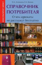 Справочник потребителя. О чем адвокаты не расскажут бесплатно