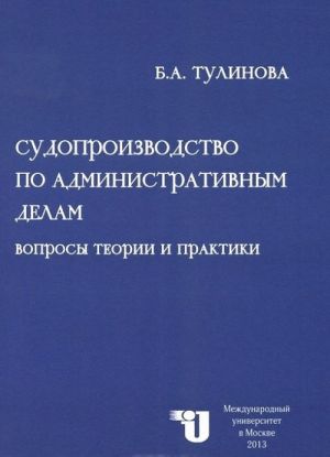 Sudoproizvodstvo po administrativnym delam. Voprosy teorii i praktiki