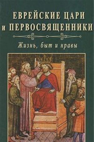 Еврейские цари и первосвященники. Жизнь, быт и нравы