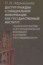 Доступ граждан к официальной информации как государственный институт. Социальные вызовы и институциональные инновации в условиях постсовременности