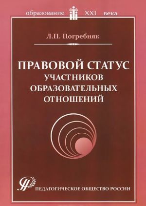 Pravovoj status uchastnikov obrazovatelnykh otnoshenij. Uchebno-metodicheskoe posobie