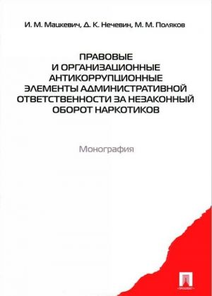 Pravovye i organizatsionnye antikorruptsionnye elementy administrativnoj otvetstvennosti za nezakonnyj oborot narkotikov