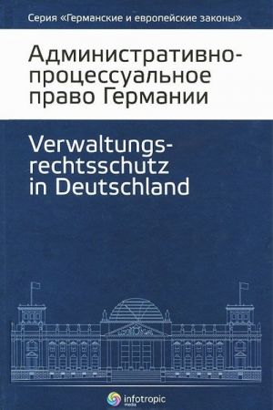 Административно-процессуальное право Германии