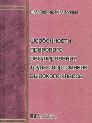 Osobennosti pravovogo regulirovanija truda sportsmenov vysokogo klassa