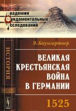 Великая крестьянская война в Германии. 1525