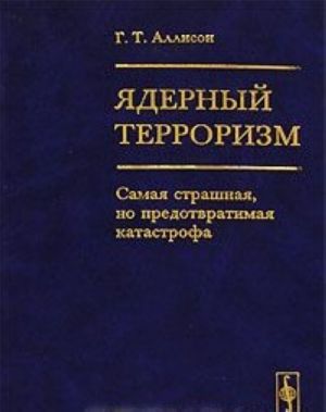 Ядерный терроризм. Самая страшная, но предотвратимая катастрофа