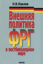 Vneshnjaja politika FRG v postbipoljarnom mire