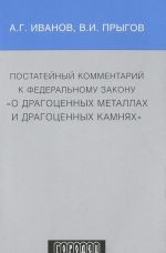 Postatejnyj kommentarij k Federalnomu zakonu "O dragotsennykh metallakh i dragotsennykh kamnjakh"