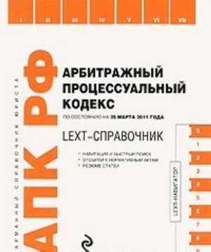 LEXT-spravochnik. Arbitrazhnyj protsessualnyj kodeks Rossijskoj Federatsii