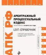 LEXT-справочник. Арбитражный процессуальный кодекс Российской Федерации