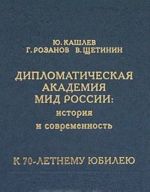 Diplomaticheskaja akademija MID Rossii: istorija i sovremennost