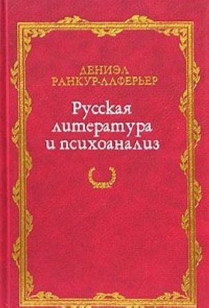 Russkaja literatura i psikhoanaliz