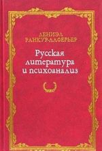 Русская литература и психоанализ