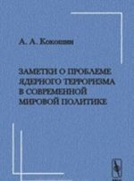 Zametki o probleme jadernogo terrorizma v sovremennoj mirovoj politike