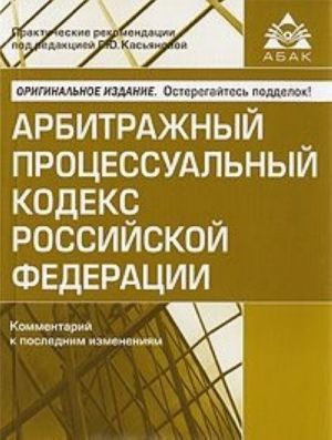 Arbitrazhnyj protsessualnyj kodeks Rossijskoj Federatsii. Kommentarij k poslednim izmenenijam