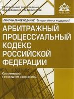 Арбитражный процессуальный кодекс Российской Федерации. Комментарий к последним изменениям