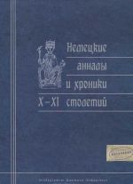 Немецкие анналы и хроники X-XI столетий