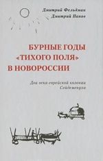 Burnye gody "Tikhogo polja" v Novorossii. Dva veka evrejskoj kolonii Sejdemenukha