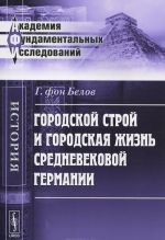 Gorodskoj stroj i gorodskaja zhizn srednevekovoj Germanii