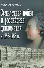 Semiletnjaja vojna i rossijskaja diplomatija v 1756-1763 gg.