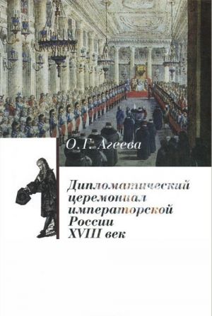 Дипломатический церемониал императорской России XVIII век