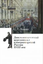 Diplomaticheskij tseremonial imperatorskoj Rossii XVIII vek