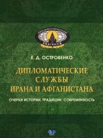 Дипломатические службы Ирана и Афганистана. Очерки истории, традиции, современность