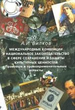 Mezhdunarodnye konventsii i natsionalnoe zakonodatelstvo v sfere sokhranenija i zaschity kulturnykh tsennostej. Pravovye i pravoprimenitelnye aspekty