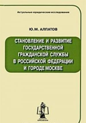 Stanovlenie i razvitie gosudarstvennoj grazhdanskoj sluzhby v Rossijskoj Federatsii i gorode Moskve