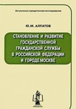 Становление и развитие государственной гражданской службы в Российской Федерации и городе Москве