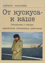 От кускуса - к каше. Репортаж с театра еврейских общинных действий