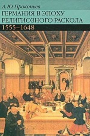 Germanija v epokhu religioznogo raskola.1555-1648