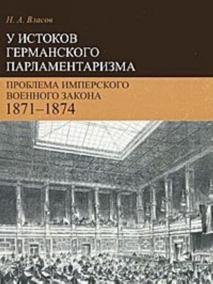 U istokov germanskogo parlamentarizma. Problema imperskogo voennogo zakona. 1871-1874