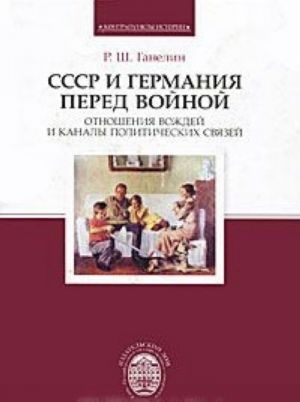 SSSR i Germanija pered vojnoj. Otnoshenija vozhdej i kanaly politicheskikh svjazej