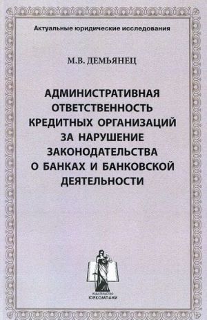 Administrativnaja otvetstvennost kreditnykh organizatsij za narushenie zakonodatelstva o bankakh i bankovskoj dejatelnosti