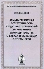 Administrativnaja otvetstvennost kreditnykh organizatsij za narushenie zakonodatelstva o bankakh i bankovskoj dejatelnosti