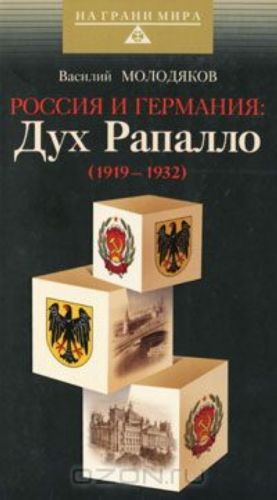 Rossija i Germanija. Dukh Rapallo (1919-1932)