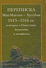 Perepiska Mak-Magona - Khusejna 1915-1916 gg. i vopros o Palestine. Dokumenty i materialy