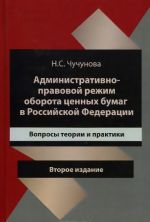 Administrativno-pravovoj rezhim oborota tsennykh bumag v Rossijskoj Fedeatsii. Voprosy teorii i praktiki