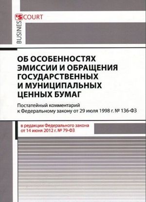 Kommentarij k Federalnomu zakonu "Ob osobennostjakh emissii i obraschenija gosudarstvennykh i munitsipalnykh tsennykh bumag"