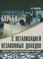 Borba s legalizatsiej nezakonnykh dokhodov v kontekste sobljudenija konstitutsionnykh prav grazhdan