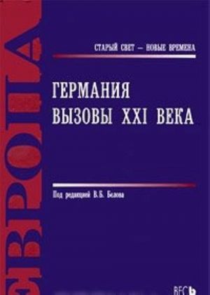 Германия. Вызовы XXI века