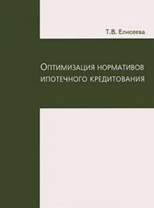 Оптимизация нормативов ипотечного кредитования