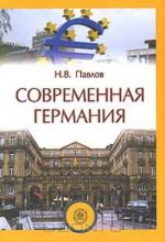 Современная Германия