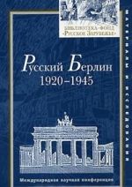 Русский Берлин. 1920-1945